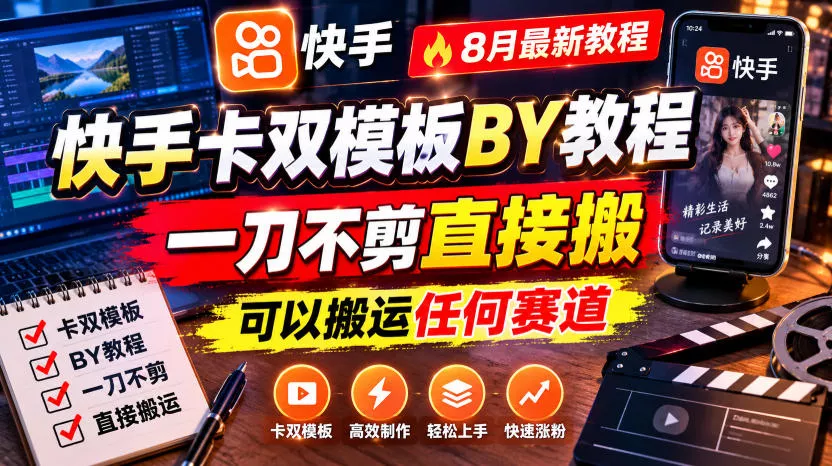 快手卡双模板搬运教程，8月最新教程，一刀不剪直接搬，可以搬运任何赛道-心思维创富网_网上创业教程_网络创业项目