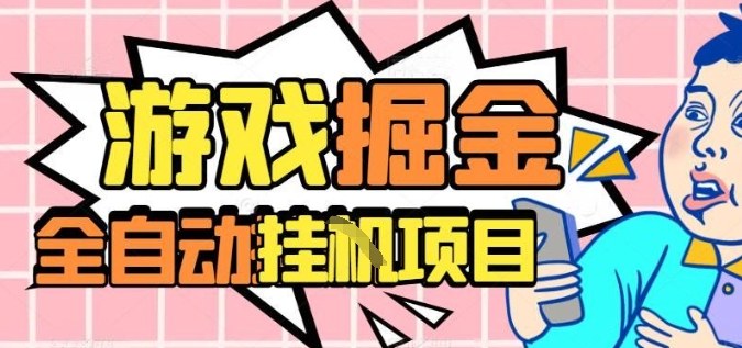 外服热门游戏搬砖，全自动升级打金无脑操作，月入过1W+，长期稳定副业好项目【揭秘】-心思维创富网_网上创业教程_网络创业项目