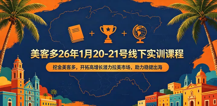 美客多26年1月20-21号线下实训课程，挖金美客多，开拓高增长潜力拉美市场，助力稳健出海-心思维创富网_网上创业教程_网络创业项目