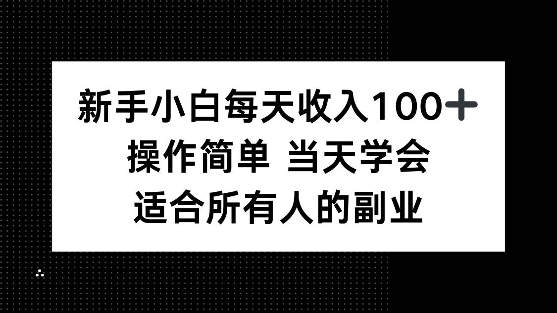 （15937期）新手小白每天收入100+，操作简单 当天学会 ，适合所有人的副业-心思维创富网_网上创业教程_网络创业项目
