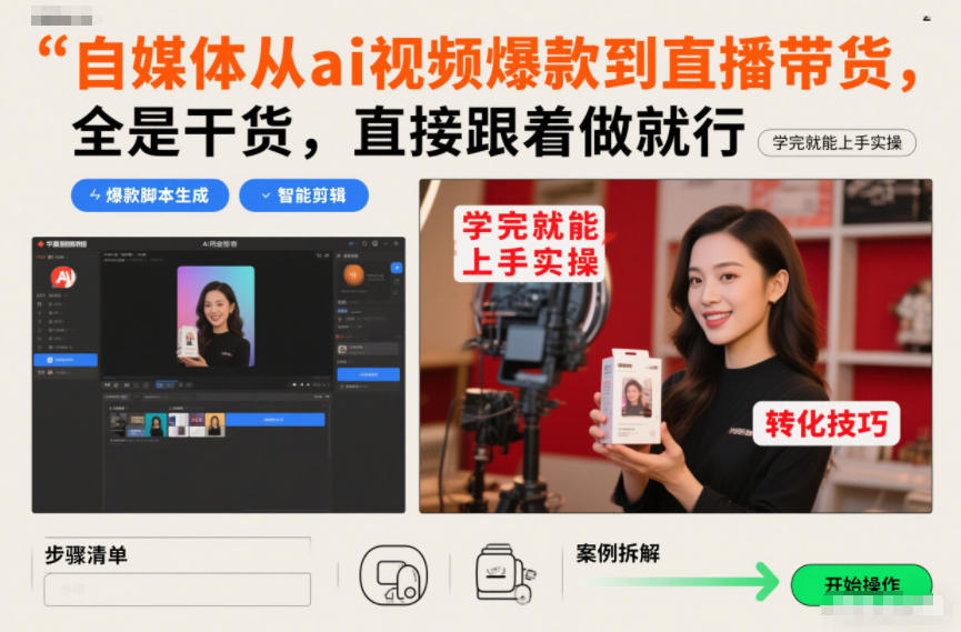 自媒体从ai视频爆款到直播带货，全是干货，直接跟着做就行，学完就能上手实操-心思维创富网_网上创业教程_网络创业项目