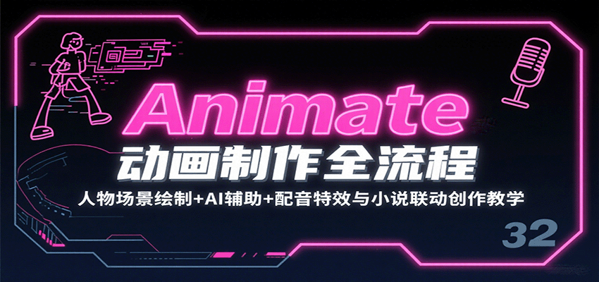 Animate动画制作全流程：人物场景绘制+AI辅助+配音特效与小说联动创作教学-心思维创富网_网上创业教程_网络创业项目