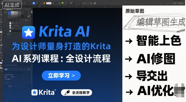 为设计师量身打造的Krita AI系列课程，全设计流程，实时AI手绘-心思维创富网_网上创业教程_网络创业项目