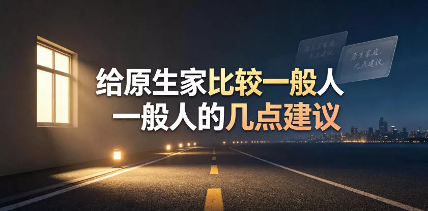 某公众号付费文章：给原生家庭比较一般人的几点建议-心思维创富网_网上创业教程_网络创业项目