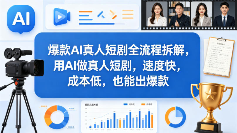 爆款AI真人短剧全流程拆解，用AI做真人短剧，速度快，成本低，也能出爆款-心思维创富网_网上创业教程_网络创业项目