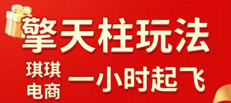 拼多多擎天柱玩法【1.0】2025年10月，水果生鲜最快2小时起飞，标品最慢2天起链接-心思维创富网_网上创业教程_网络创业项目