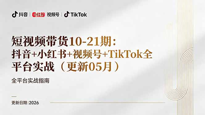 短视频带货+直播变现11-21期更新：抖音小红书视频号TikTok全平台实战，0到1起号变现-心思维创富网_网上创业教程_网络创业项目