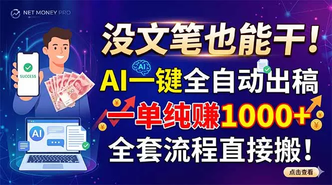 没文笔也能干！AI一键全自动出稿，一单纯赚1000+，全套流程直接搬！-心思维创富网_网上创业教程_网络创业项目