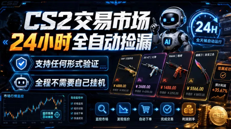 CS2交易市场24小时全自动捡漏，专注此项目多年，视频登各种方式验证，欢迎咨询，全程只需自己的手机就可完成所有操作【揭秘】-心思维创富网_网上创业教程_网络创业项目
