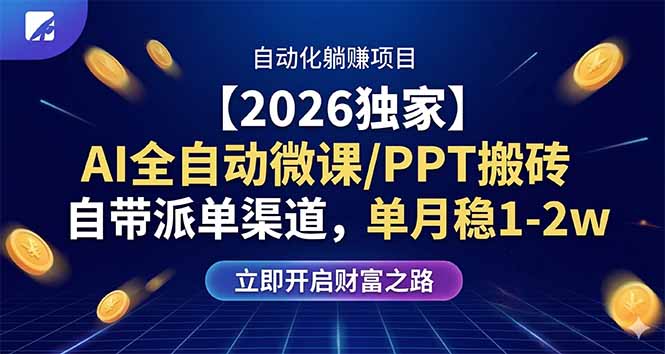 【2026独家】AI全自动微课/PPT搬砖，自带派单渠道，单月稳1-2W-心思维创富网_网上创业教程_网络创业项目