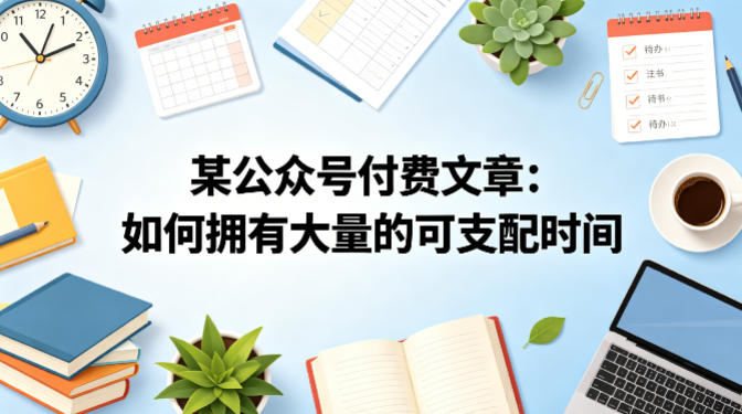 某公众号付费文章：如何拥有大量的可支配时间？-心思维创富网_网上创业教程_网络创业项目