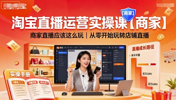 淘宝直播运营实操课【商家】，商家直播应该这么玩，从零开始玩转店铺直播-心思维创富网_网上创业教程_网络创业项目