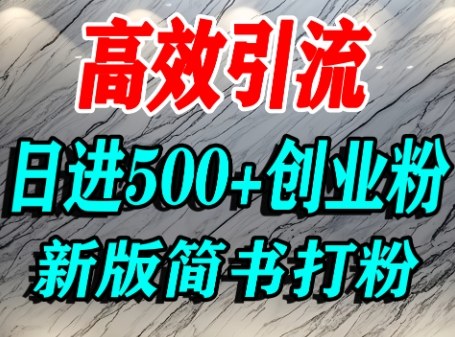 怎么打创业粉，超高权重平台引流，简书AI搬运引流精准创业粉，单人日引500+精准流量-心思维创富网_网上创业教程_网络创业项目