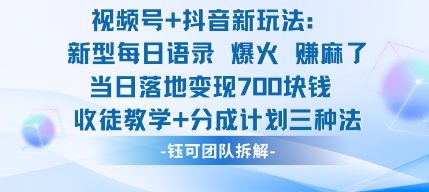 视频号加抖音新玩法：爆火新型每日语录，收徒教学加分成计划，三种变现玩法，当日变现7张-心思维创富网_网上创业教程_网络创业项目