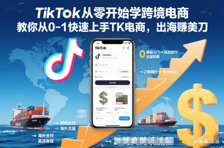 TikTok从零开始学跨境电商，教你从0-1快速上手TK电商，出海賺美刀-心思维创富网_网上创业教程_网络创业项目