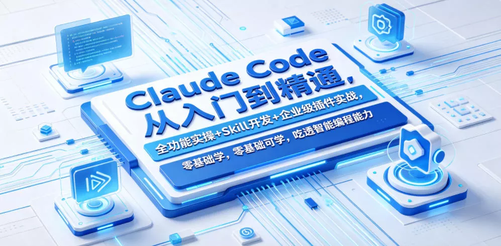 Claude Code从入门到精通，全功能实操+Skill开发+企业级插件实战，零基础可学，吃透智能编程全能力(更新0712)-心思维创富网_网上创业教程_网络创业项目