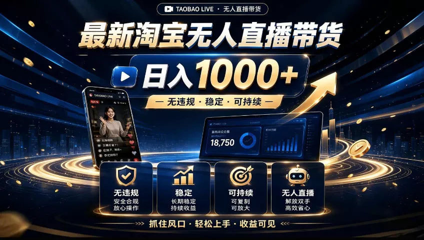 2026淘宝无人直播15.0，独家新技术，不用露脸、不用熬夜，自动直播自动出单，25小时卖17W【揭秘】-心思维创富网_网上创业教程_网络创业项目