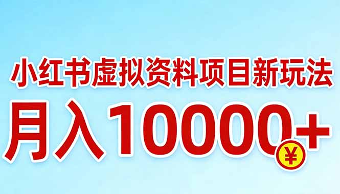 小红书虚拟资料项目最新玩法，月入10000＋-心思维创富网_网上创业教程_网络创业项目