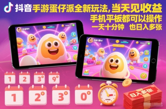 抖音手游蛋仔派对全新玩法，当天见收益，手机平板都可以操作，一天十分钟也日入多张【揭秘】-心思维创富网_网上创业教程_网络创业项目
