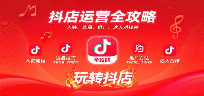 抖店运营全攻略：入驻、选品、推广、达人对接等常见问题，玩转抖店实现变现-心思维创富网_网上创业教程_网络创业项目
