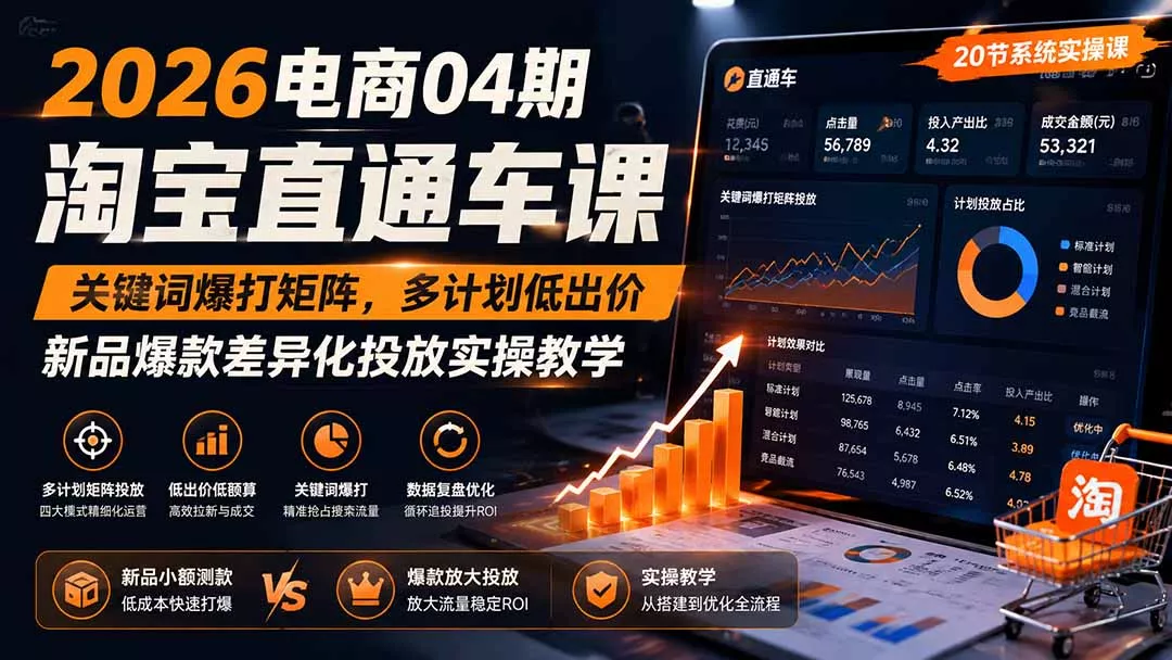 2026电商04期淘宝直通车课｜关键词爆打矩阵，多计划低出价，新品爆款差异化投放实操教学-心思维创富网_网上创业教程_网络创业项目
