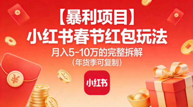 【暴利项目】小红书春节红包玩法月入5W的完整拆解(年货季可复制)-心思维创富网_网上创业教程_网络创业项目