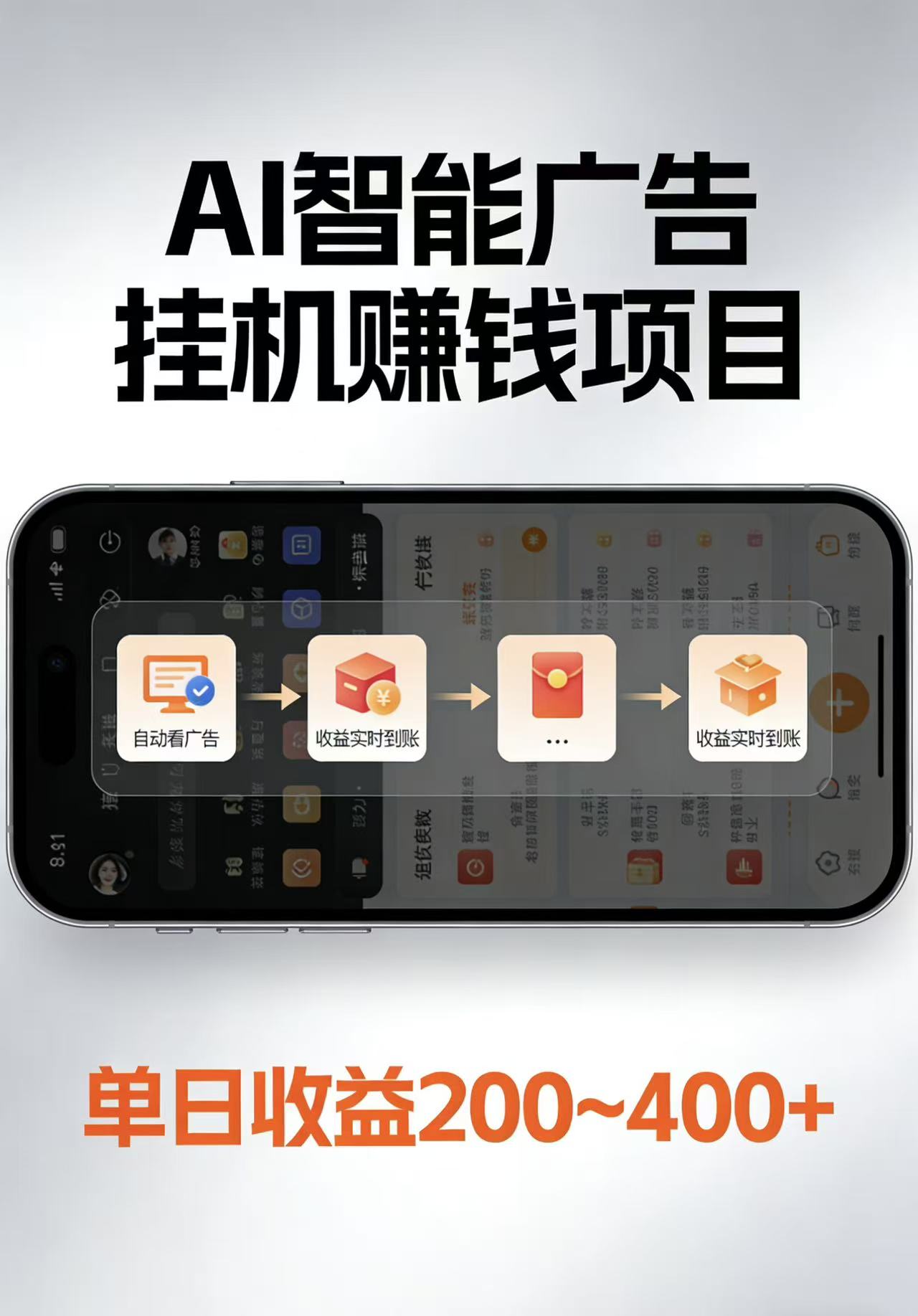AI智能挂机看广告，每日稳定收益200-400+-心思维创富网_网上创业教程_网络创业项目