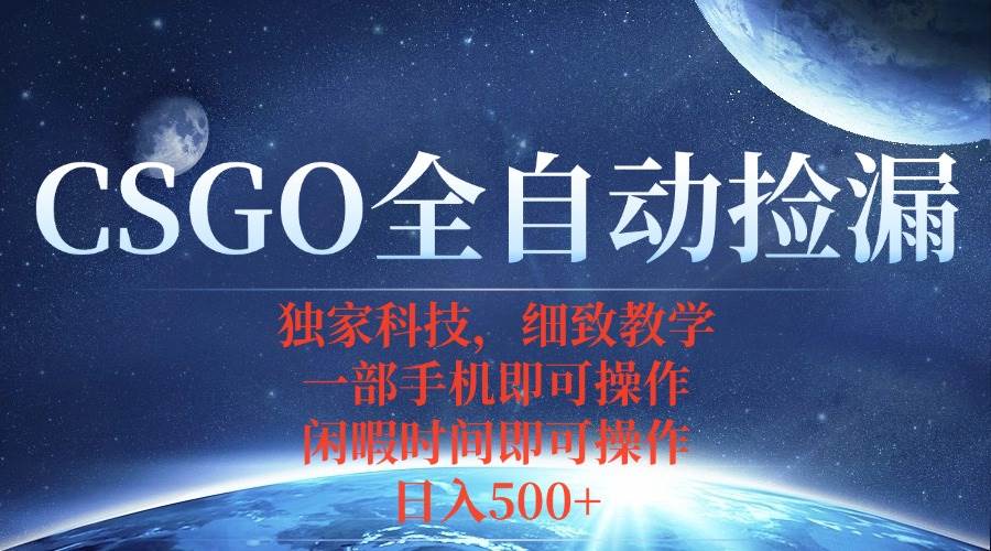 （15979期）CSGO自动捡漏项目，最新独家玩法，不用挂机不用玩游戏，一个手机即可操…-心思维创富网_网上创业教程_网络创业项目
