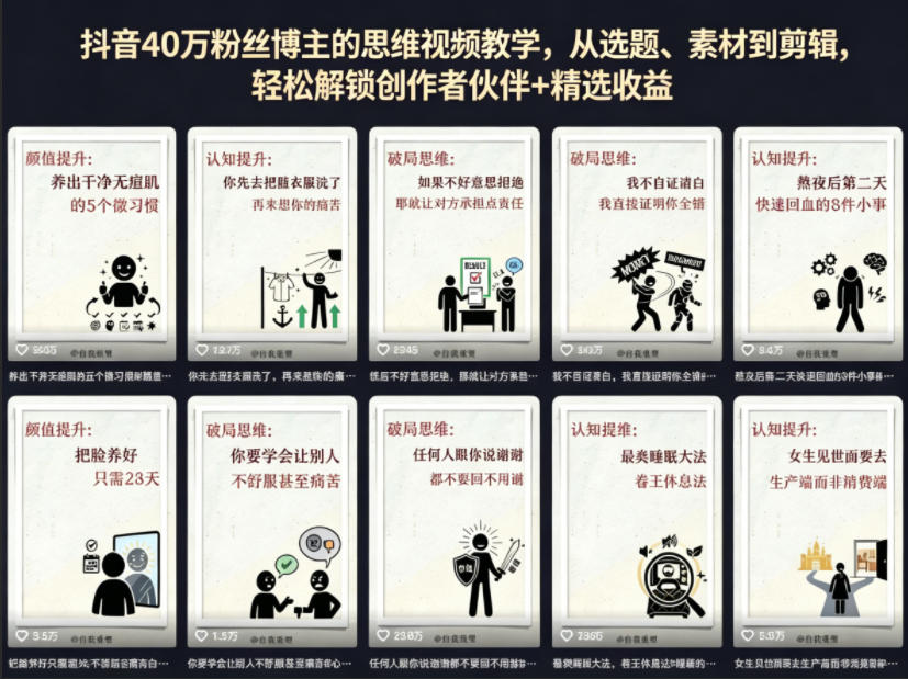 抖音40W粉丝博主的思维视频教学，从选题、素材到剪辑，轻松解锁创作者伙伴+精选收益-心思维创富网_网上创业教程_网络创业项目