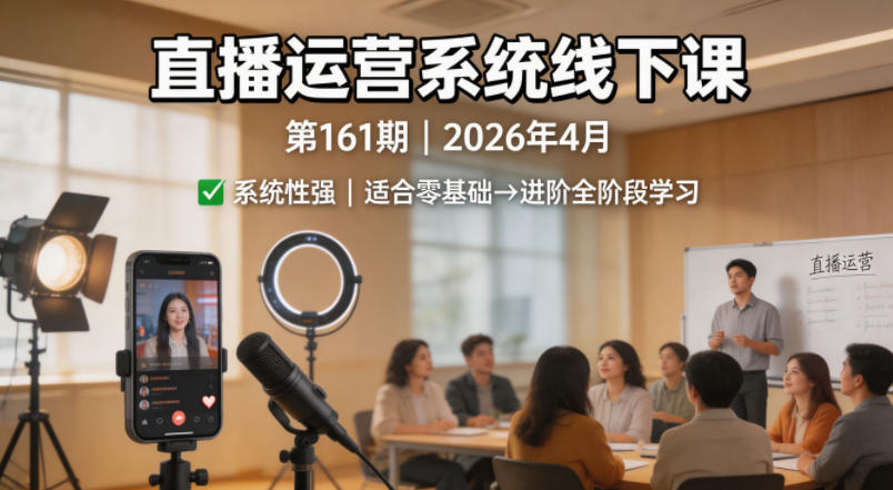 直播运营系统线下课第161期2026年4月，系统性强，适合零基础到进阶学习【录音+文档】-心思维创富网_网上创业教程_网络创业项目