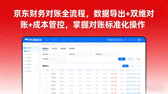 京东财务对账全流程，数据导出+双维对账+成本管控，掌握对账标准化操作-心思维创富网_网上创业教程_网络创业项目