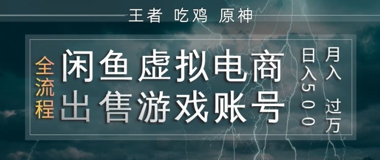 闲鱼虚拟电商之出售游戏账号，操作简单，月入1W+，全流程操作教学【揭秘】-心思维创富网_网上创业教程_网络创业项目