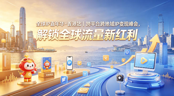 全球IP嘉年华·香港站｜跨平台跨地域IP变现峰会，解锁全球流量新红利-心思维创富网_网上创业教程_网络创业项目