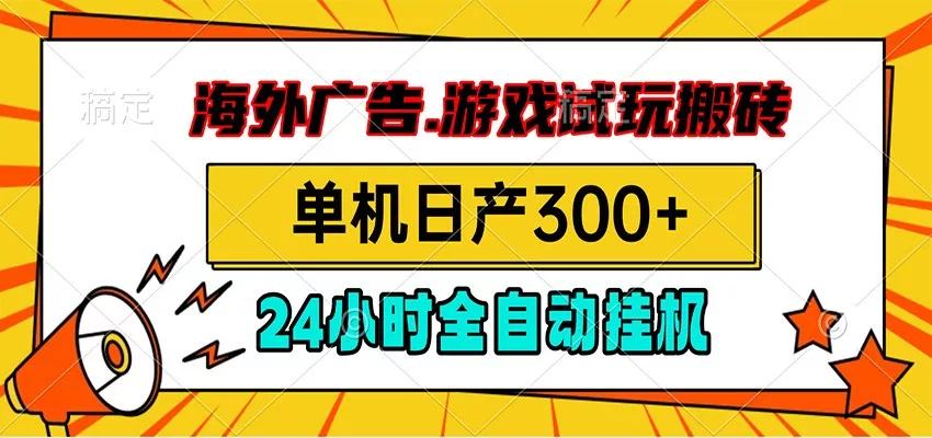 海外广告视频挂机，小游戏试玩搬砖，单机日产300+，脚本24小时全自动挂机-心思维创富网_网上创业教程_网络创业项目
