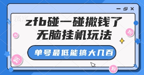 zfb碰一碰撒钱了，无脑挂G玩法，单号最低能搞大几张【揭秘】-心思维创富网_网上创业教程_网络创业项目