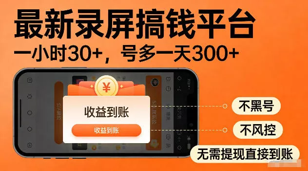 最新实测录屏搞钱平台！单小时稳拿30+，多号批量做一天300+，全程不黑号、不风控，收益直接到账【揭秘】-心思维创富网_网上创业教程_网络创业项目
