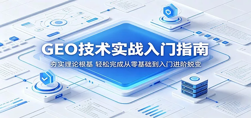 GEO技术实战入门指南：夯实理论根基，轻松完成从零基础到入门进阶蜕变-心思维创富网_网上创业教程_网络创业项目