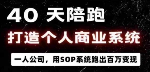 40天陪跑打造个人商业系统，一人公司，用SOP系统跑出百W变现-心思维创富网_网上创业教程_网络创业项目