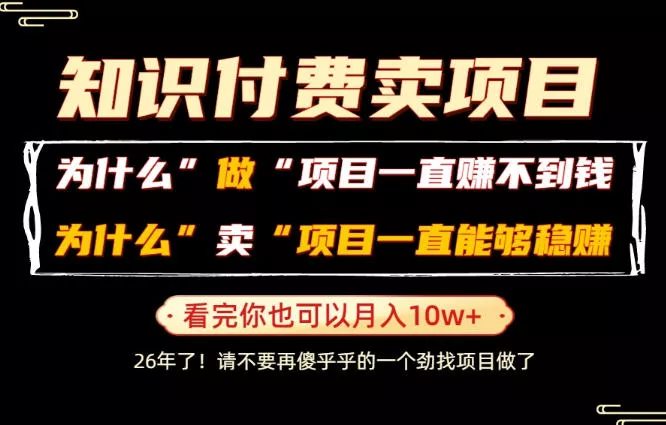 普通人为什么能够靠卖项目轻松月入10W+，而做项目却容易成炮灰，卖项目为什么能够稳賺不赔？【揭秘】-心思维创富网_网上创业教程_网络创业项目