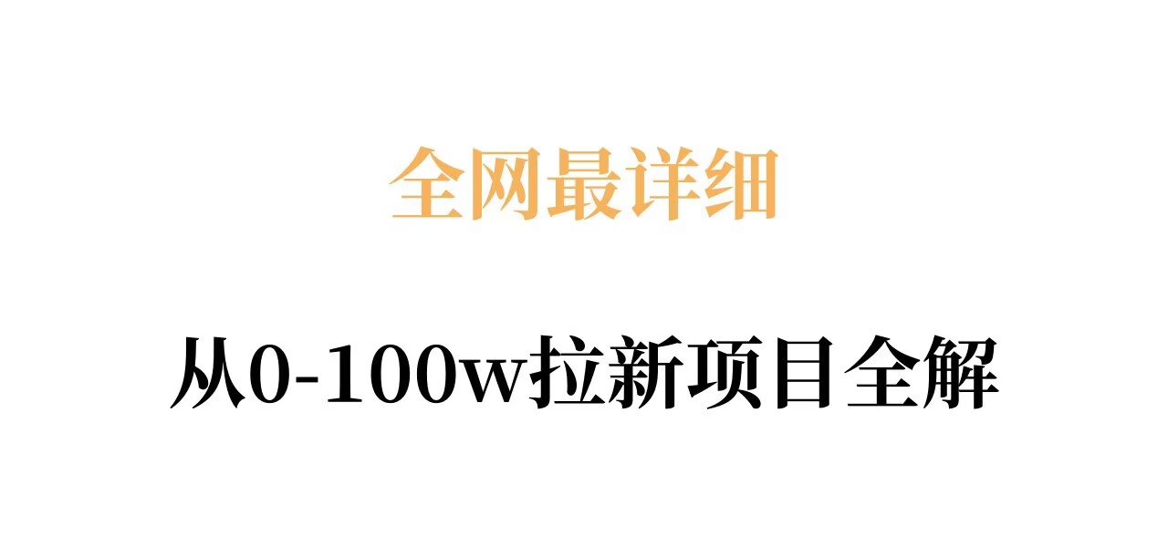 全网最详细从0-100w拉新项目全解，原理、收益和操作全拆解-心思维创富网_网上创业教程_网络创业项目