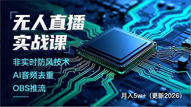 无人直播实战课(更新6月-心思维创富网_网上创业教程_网络创业项目