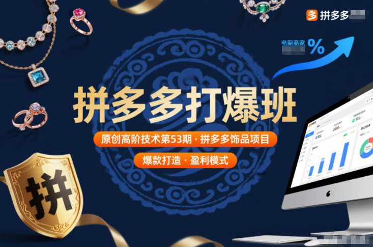 拼多多打爆班原创高阶技术第53期，拼多多饰品项目-心思维创富网_网上创业教程_网络创业项目