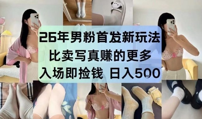 26年男粉首发最新3.0玩法，独此一家，比卖写真賺的更多，入场即捡钱，日入5张【揭秘】-心思维创富网_网上创业教程_网络创业项目