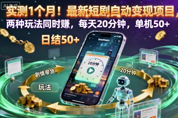 实测1个月！最新短剧自动变现项目，两种玩法同时賺，每天20分钟，单机50+【揭秘】-心思维创富网_网上创业教程_网络创业项目