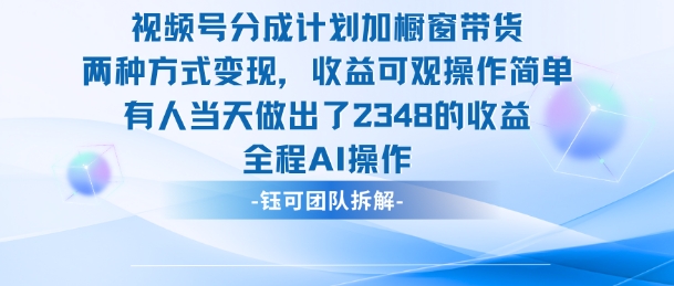 新玩法，视频号分成计划+橱窗带货，有人当天做出了2348的收益-心思维创富网_网上创业教程_网络创业项目
