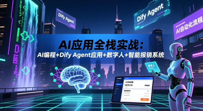 AI应用全栈实战：AI编程+Dify Agent应用+数字人+智能报销系统-心思维创富网_网上创业教程_网络创业项目