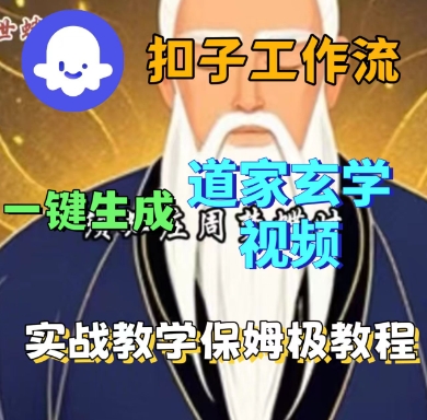 Coze扣子工作流一键生成道家玄学短视频，实战保姆级教程-心思维创富网_网上创业教程_网络创业项目