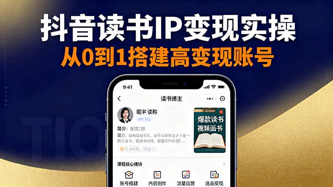 抖音/视频号/小红书读书IP变现实操：账号搭建+内容创作+流量运营+选品变现-心思维创富网_网上创业教程_网络创业项目