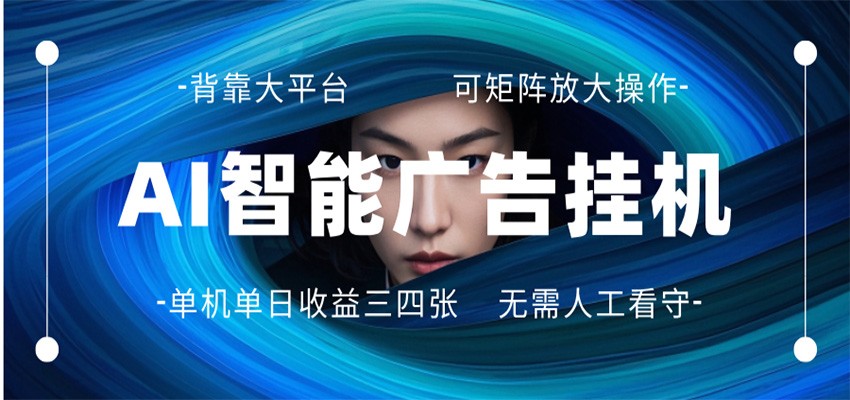 AI 智能广告挂机 全自动ai脚本运行 日入300-400无需人工看守 长期稳定 可矩阵放大-心思维创富网_网上创业教程_网络创业项目