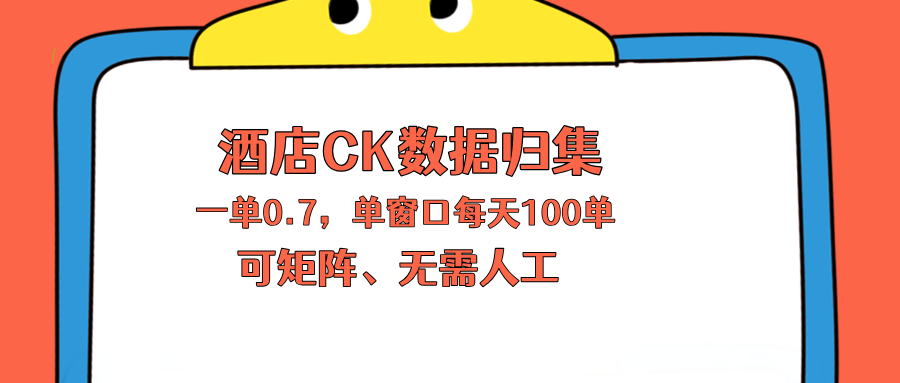 上班也能玩的酒店CK数据归集，一单0.7单窗口每天可做100单，一个人就能矩阵操作-心思维创富网_网上创业教程_网络创业项目